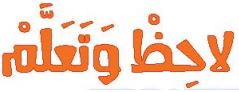 الدرس الثامن لاحظ وتعلم